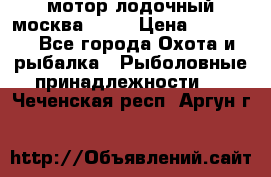 мотор лодочный москва-25.  › Цена ­ 10 000 - Все города Охота и рыбалка » Рыболовные принадлежности   . Чеченская респ.,Аргун г.